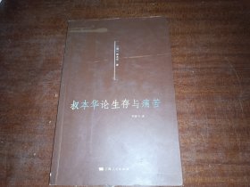 叔本华论生存与痛苦