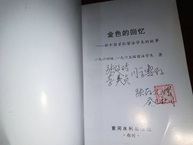 金色的回忆：新中国首批留法学生的故事 ，签名本