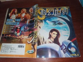 科幻世界1998年第6期