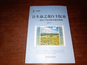 让生命之花自主绽放：语文个性化教学建构策略