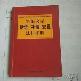 新编房屋拆迁补偿安置法律手册G