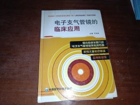 电子支气管镜的临床应用