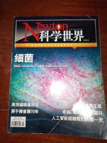 Newton科学世界2015年第8期 :细菌在体内重达数公斤，原子弹首爆70年，人工智能超越我们的那一天