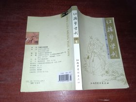 红楼梦学刊2003年第1期