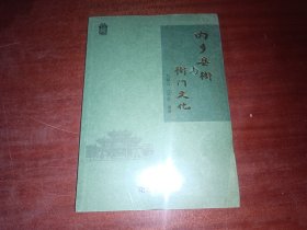 内乡县衙与衙门文化，全新未开封