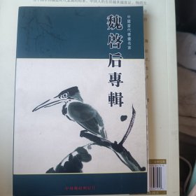 中国当代书画名家 魏启后专辑 中国邮政明信片