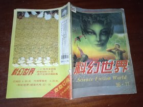 科幻世界1996年第11期