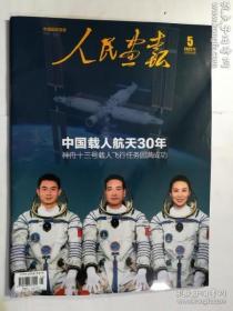 人民画报 2022年5月 总第886期 中国载人航天30年 神州十三号载人飞行任务圆满成功B