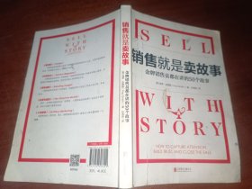 销售就是卖故事（微软宝洁等500强销售员都在用的销售技巧）