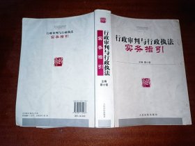 行政审判与行政执法实务指引