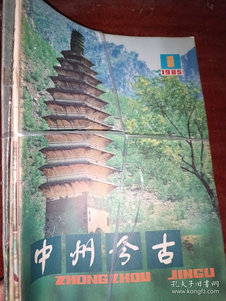 中州今古1985年1-6期