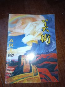 美术1992年第3期