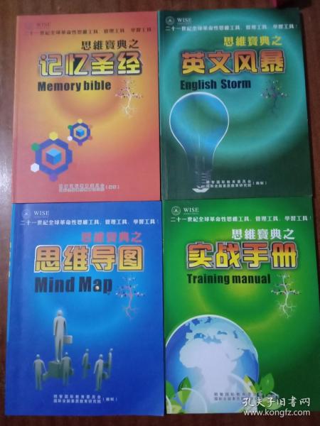 思维宝典：记忆圣经  英文记忆 思维导图 实战手册（4册合售），未使用 G