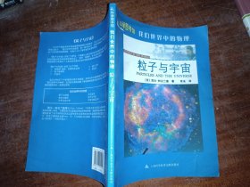 我们世界中的物理：粒子与宇宙