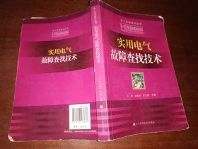 实用电气故障查找技术（电工实用技术丛书）