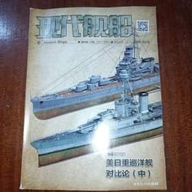 现代舰船2020年15-16合刊 美日重巡洋舰对比论