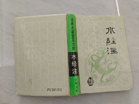 水经注 硬精装
