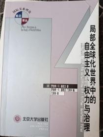 局部全球化世界中的自由主义、权力与治理