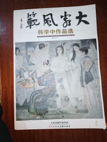 大家风范 韩学中作品选