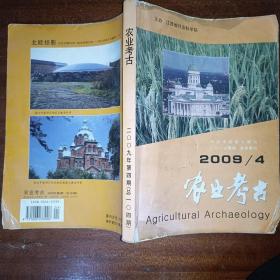 农业考古 2009年第4期