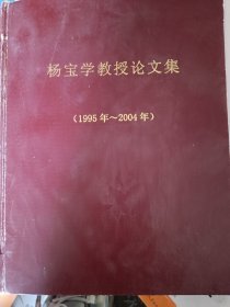 杨宝学教授论文集1995年-2004年