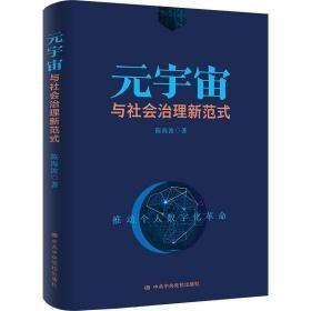 元宇宙与社会治理新范式（正版全新）