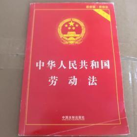中华人民共和国劳动法（实用版 2015最新版）G