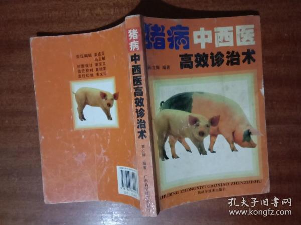 猪病中西医高效诊治术G