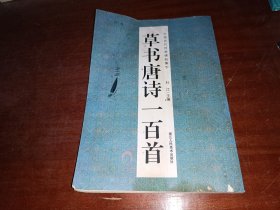 中国历代经典碑帖集字 草书唐诗一百首