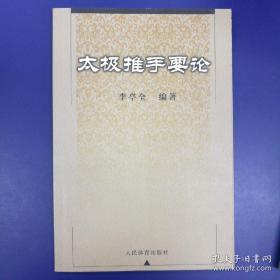 太極推手要論