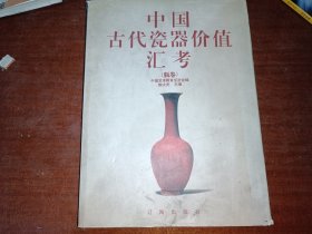 中国古代瓷器价值汇考（瓶卷）