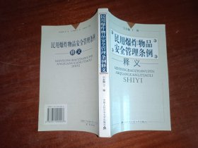 民用爆炸物品安全管理条例释义