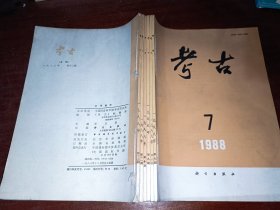 【考古】1988年第7-12期， 6本合售，品好