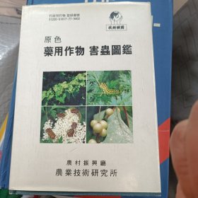 韩文版 原色药用作物 害虫图鉴