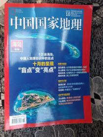 中国国家地理2022年第10期 海岛专辑