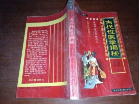 古代性醫(yī)學(xué)揭秘