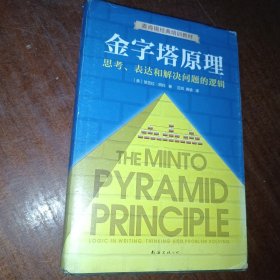 金字塔原理：思考、表达和解决问题的逻辑