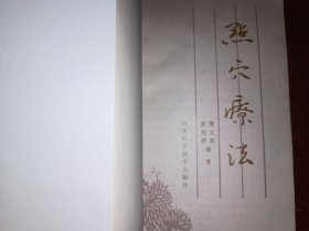 点穴疗法 ，品佳