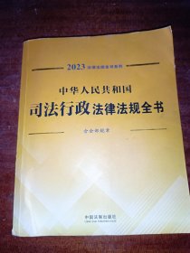 中华人民共和国司法行政法律法规全书（含全部规章）（2023年版）