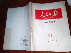 人民日报缩印合订本1991年第11期