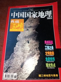 中国国家地理2003年第6期:典藏三峡