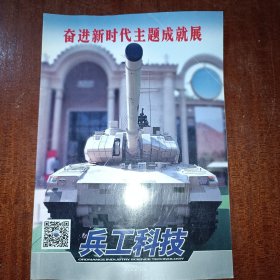 兵工科技2022年第22期奋进新时代主题成就展