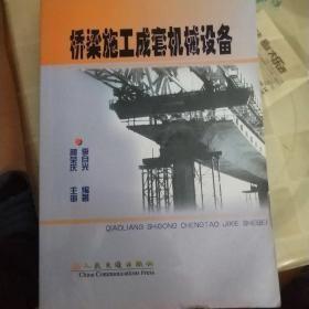 橋梁施工成套機(jī)械設(shè)備B