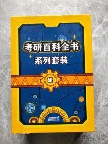 考研百科全书系列套装:考研英语进阶必备，考研政治通关秘籍，考研数学入门一本通 专业课备考攻略，择校择专业实操指南(套装五册) B