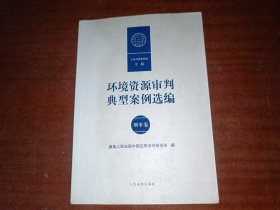 环境资源审判典型案例选编 刑事卷