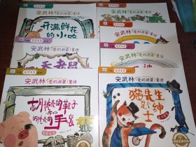 安武林爱的启蒙童话 全8册 （缺少一册，7册合售）中国获奖名家绘本 幼儿园3-6岁亲子阅读睡前故事书