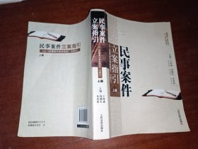 民事案件立案指引:以《民事案件案由规定》为索引（上册）