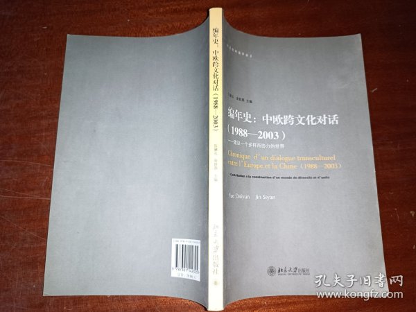 编年史：中欧跨文化对话（1988-2003）（建设一个多样而协力的世界）