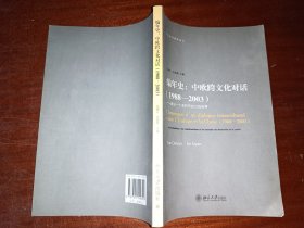 编年史：中欧跨文化对话（1988-2003）（建设一个多样而协力的世界）