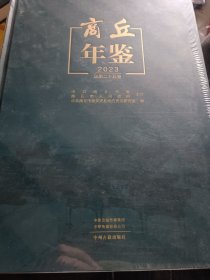 商丘年鉴2023，全新未开封